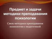 Предмет и задачи методики преподавания психологии