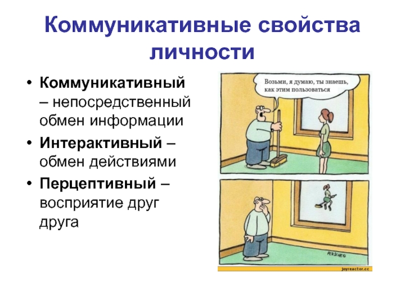 Коммуникативная личность. Коммуникативные свойства личности. Коммуникативные характеристики личности. Коммуникативное свойство свойство. Коммуникативность это свойство личности.