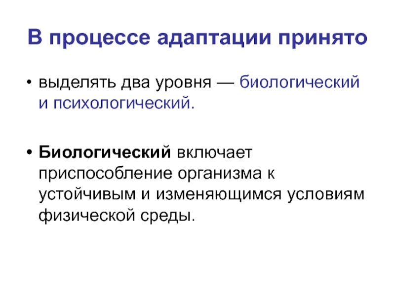 Процесс приспособления организма. Уровни социальной адаптации семьи. Приспособление социальная адаптация это. Структура социальной адаптации семьи. Уровни соц адаптации.