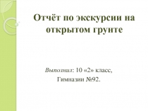 Отчёт по экскурсии на открытом грунте