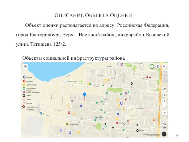 МИНИСТЕРСВТО НАУКИ И ВЫСШЕГО ОБРАЗОВАНИЯ РОССИЙСКОЙ ФЕДЕРАЦИИ Федеральное ОПИСАНИЕ ОБЪЕКТА ОЦЕНКИОбъекты социальной инфраструктуры районаОбъект оценки располагается по адресу: Российская ОПИСАНИЕ ОБЪЕКТА ОЦЕНКИОбъекты социальной инфраструктуры районаОбъект оценки располагается по адресу: Российская Федерация, город Екатеринбург, Верх – Исетский