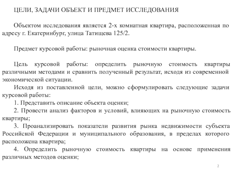 МИНИСТЕРСВТО НАУКИ И ВЫСШЕГО ОБРАЗОВАНИЯ РОССИЙСКОЙ ФЕДЕРАЦИИ Федеральное ЦЕЛИ, ЗАДАЧИ ОБЪЕКТ И ПРЕДМЕТ ИССЛЕДОВАНИЯОбъектом исследования является 2-х комнатная квартира, ЦЕЛИ, ЗАДАЧИ ОБЪЕКТ И ПРЕДМЕТ ИССЛЕДОВАНИЯОбъектом исследования является 2-х комнатная квартира, расположенная по адресу г. Екатеринбург, улица