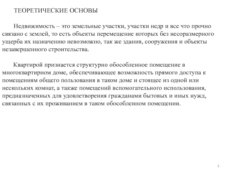 МИНИСТЕРСВТО НАУКИ И ВЫСШЕГО ОБРАЗОВАНИЯ РОССИЙСКОЙ ФЕДЕРАЦИИ Федеральное ТЕОРЕТИЧЕСКИЕ ОСНОВЫ  Недвижимость – это земельные участки, участки недр и ТЕОРЕТИЧЕСКИЕ ОСНОВЫ    Недвижимость – это земельные участки, участки недр и все что прочно связано