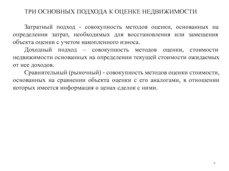 МИНИСТЕРСВТО НАУКИ И ВЫСШЕГО ОБРАЗОВАНИЯ РОССИЙСКОЙ ФЕДЕРАЦИИ Федеральное ТРИ ОСНОВНЫХ ПОДХОДА К ОЦЕНКЕ НЕДВИЖИМОСТИЗатратный подход - совокупность методов оценки, ТРИ ОСНОВНЫХ ПОДХОДА К ОЦЕНКЕ НЕДВИЖИМОСТИЗатратный подход - совокупность методов оценки, основанных на определении затрат, необходимых для