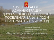 Отчет о работе администрации Двуреченского сельского поселения за 201 8 год и