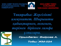 Тақарыбы: Жергілікті иммунитет. Шырышты қабықтармен, өкпемен, терімен біріккен