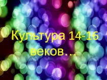 Культура 14-16 веков…