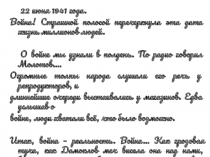 22 июня 1941 года.
Война! Страшной полосой перечеркнула эта дата жизнь