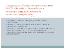 Председатель Совета старшеклассников МБОУ Лицей г. Лесосибирска Кокоулин