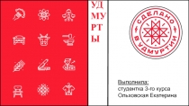 УДМУРТЫ
Выполнила:
студентка 3-го курса
Ольховская Екатерина