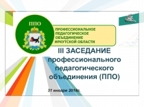 III ЗАСЕДАНИЕ профессионального педагогического объединения (ППО)