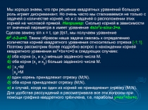 Мы хорошо знаем, что при решении квадратных уравнений большую роль играет