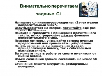 Напишите сочинение-рассуждение:  Зачем нужен вопросительный знак? 
Обдумывая