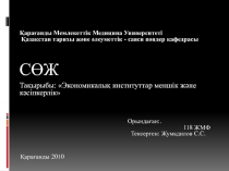 Қарағанды Мемлекеттік Медицина Университеті Қазақстан тарихы және әлеуметтік -