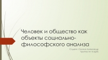 Человек и общество как объекты социально-философского анализа