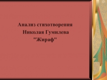 Анализ стихотворения
Николая Гумилева
