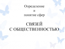 Определение и понятие сфер СВЯЗЕЙ С ОБЩЕСТВЕННОСТЬЮ