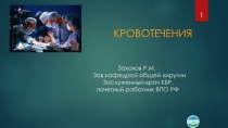 Захохов Р.М. Зав.кафедрой общей хиругии Заслуженный врач КБР, почетный работник