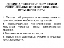 Лекция 12. ТЕХНОЛОГИЯ ПОЛУЧЕНИЯ И ИСПОЛЬЗОВАНИЯ ДРОЖЖЕЙ В ПИЩЕВОЙ