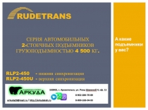 СЕРИЯ автомобильных 2-стоечных подъемников грузоподъемностью 4 500 кг