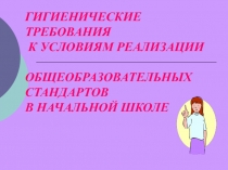 ГИГИЕНИЧЕСКИЕ ТРЕБОВАНИЯ К УСЛОВИЯМ РЕАЛИЗАЦИИ ОБЩЕОБРАЗОВАТЕЛЬНЫХ СТАНДАРТОВ В