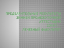 Предварительные результаты зимней промежуточной аттестации 2019 г. – лечебный