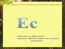 Абай атындағы Қазақ Ұлттық педагогикалық университеті
Қабылдаған: доц