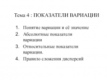 Тема 4 : ПОКАЗАТЕЛИ ВАРИАЦИИ