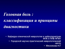 Головная боль :
классификация и принципы
диагностики
Кафедра клинической