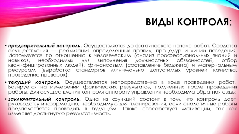 Предварительный контроль осуществляется перед началом реализации проекта