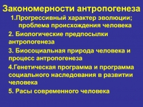 Закономерности антропогенеза