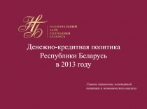 Денежно-кредитная политика Республики Беларусь
в 2013 году
Главное управление