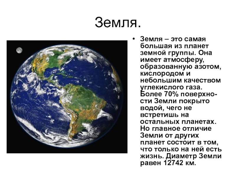 Презентация планета земля 3 класс