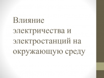 Влияние электричества и электростанций на окружающую среду