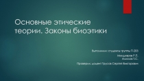 Основные этические теории. Законы биоэтики