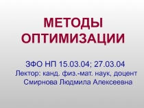 МЕТОДЫ ОПТИМИЗАЦИИ
ЗФО НП 15.03.04; 27.03.04
Лектор: канд. физ.-мат. наук,