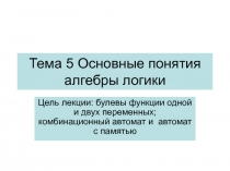 Тема 5 Основные понятия алгебры логики