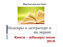 Шедевры в литературе и на экране