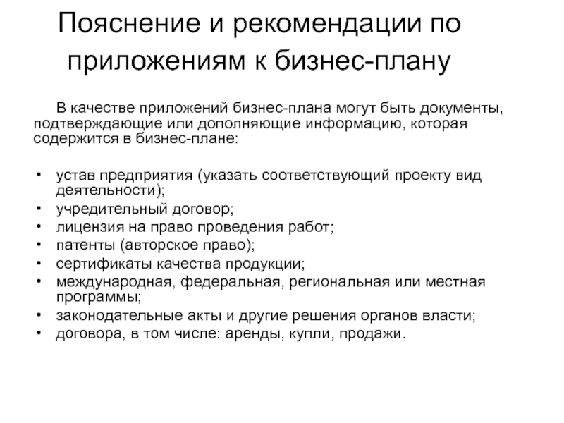 Пояснение и рекомендации по приложениям к бизнес-плану В качестве приложений бизнес-плана могут быть документы, подтверждающие или дополняющие