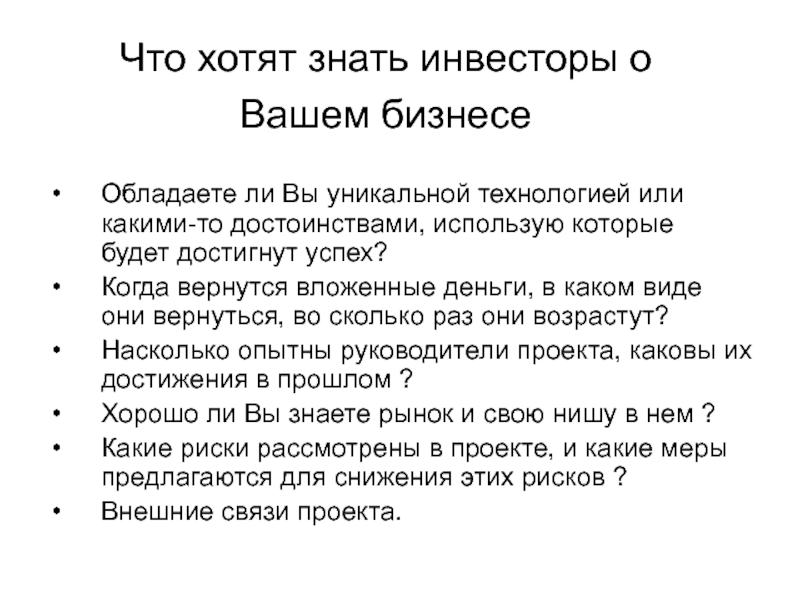 Что хотят знать инвесторы о Вашем бизнесе Обладаете ли Вы уникальной технологией или какими-то достоинствами, использую которые