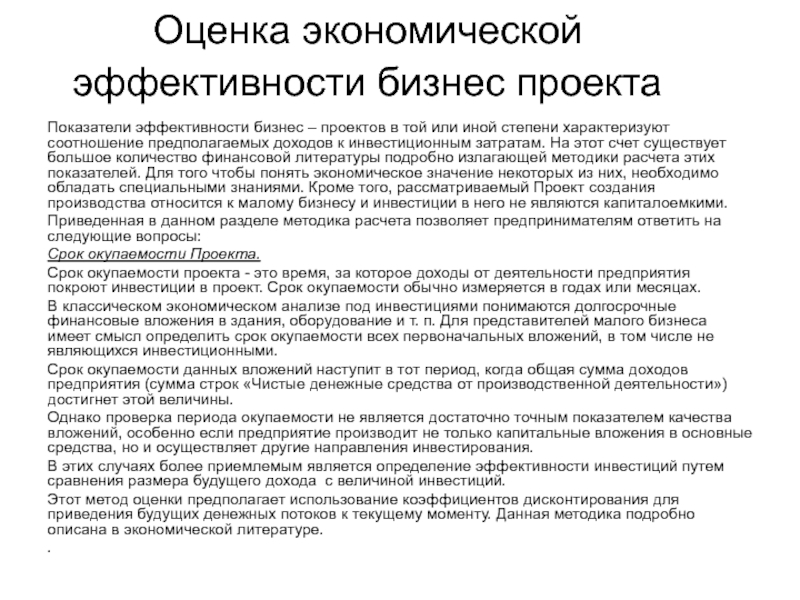 Показатели эффективности бизнес проекта