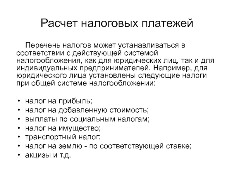 Расчет налоговых платежей Перечень налогов может устанавливаться в соответствии с действующей системой налогообложения, как для юридических лиц,