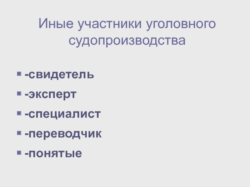 Свидетель эксперт специалист переводчик понятой