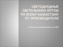 Светодиодные светильники оптом по всему Казахстану от производителя