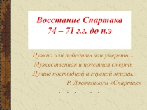 Восстание Спартака 74 – 71 г.г. до н.э