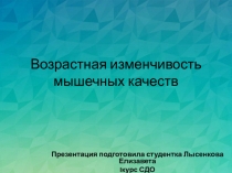 Возрастная изменчивость мышечных качеств