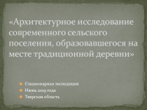 Стационарная экспедиция
Июнь 2019 года
Тверская область
Архитектурное