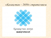 Қазақстан – 2050 стратегиясы