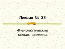 Лекция № 33