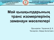 Май қышқылдарының транс изомерлерінің заманауи мәселелері